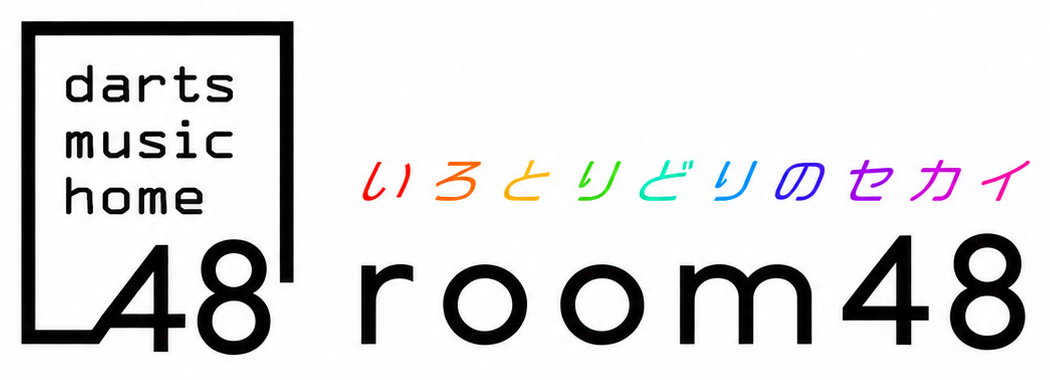 darts music home いろとりどりのセカイ room48